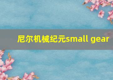 尼尔机械纪元small gear